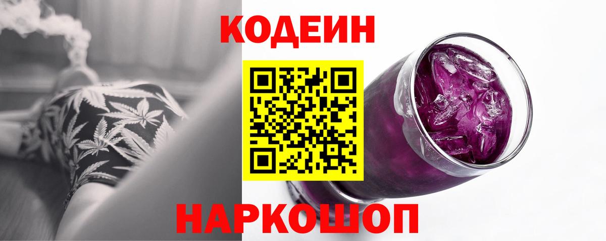 Рузаевка  Кодеин Purple Drank  Кодеиновый сироп Lean Purple Drank  Вход с VPN 
